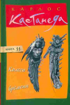 Книга Кастанеда К. Колесо времени Книга 11, 11-1688, Баград.рф